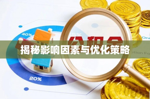 江东揭秘影响因素与优化策略
