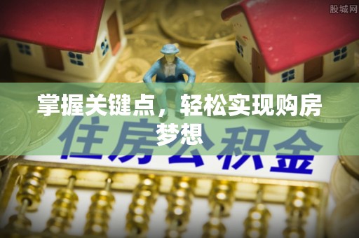 江东掌握关键点，轻松实现购房梦想