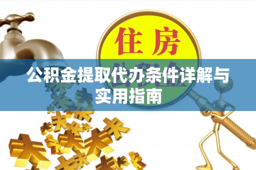 江东公积金提取代办条件详解与实用指南