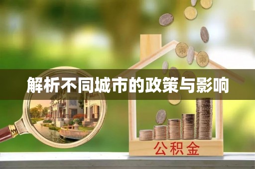 江东解析不同城市的政策与影响