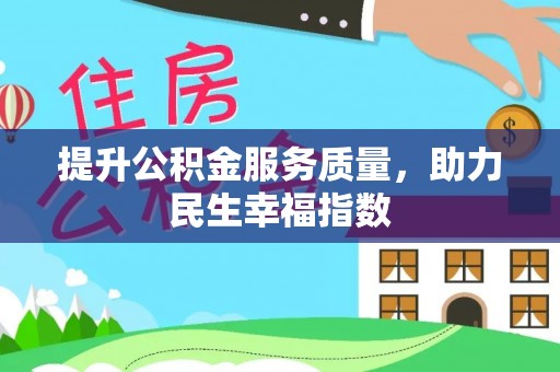 江东提升公积金服务质量，助力民生幸福指数