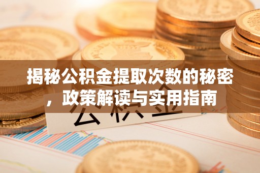 江东揭秘公积金提取次数的秘密，政策解读与实用指南
