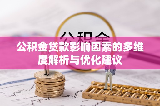 江东公积金贷款影响因素的多维度解析与优化建议
