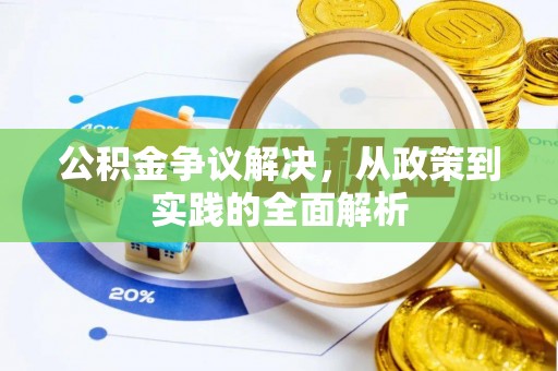 江东公积金争议解决，从政策到实践的全面解析