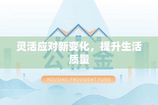 江东灵活应对新变化，提升生活质量