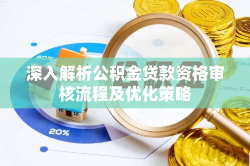 江东深入解析公积金贷款资格审核流程及优化策略
