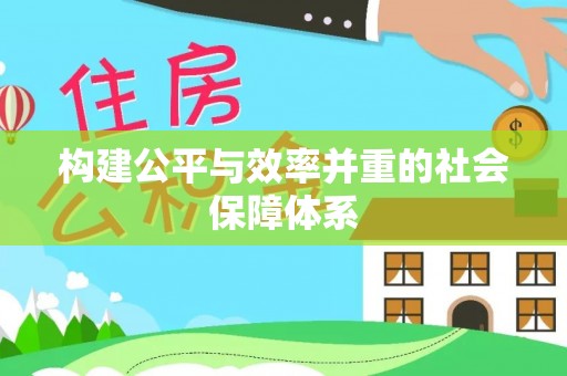 江东构建公平与效率并重的社会保障体系