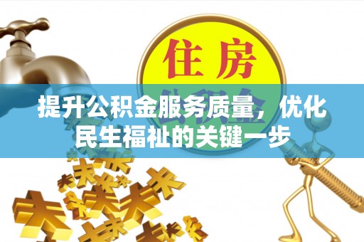 江东提升公积金服务质量，优化民生福祉的关键一步