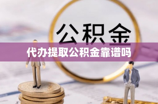 江东代办提取公积金靠谱吗