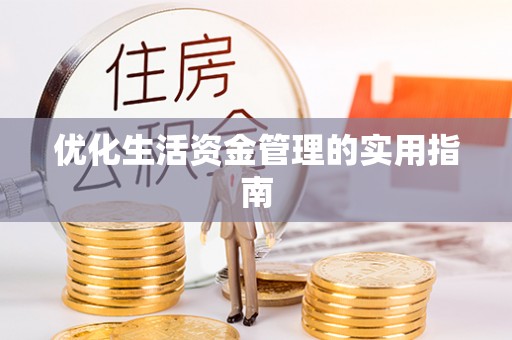 江东优化生活资金管理的实用指南