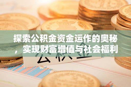 江东探索公积金资金运作的奥秘，实现财富增值与社会福利双赢