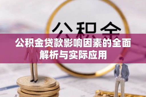 江东公积金贷款影响因素的全面解析与实际应用