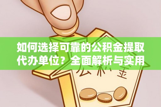江东如何选择可靠的公积金提取代办单位？全面解析与实用指南