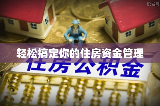 江东轻松搞定你的住房资金管理