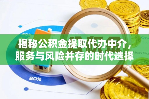 江东揭秘公积金提取代办中介，服务与风险并存的时代选择