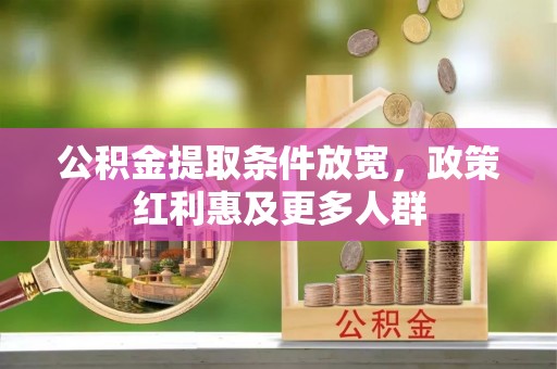 江东公积金提取条件放宽，政策红利惠及更多人群