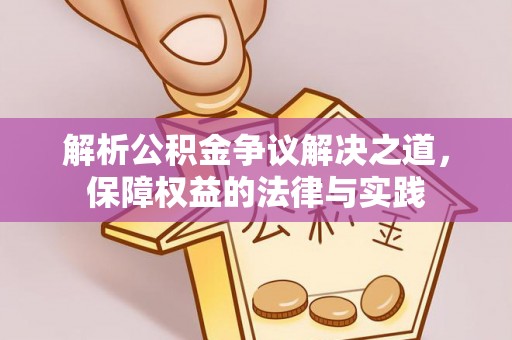 江东解析公积金争议解决之道，保障权益的法律与实践