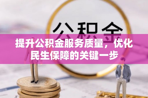 江东提升公积金服务质量，优化民生保障的关键一步