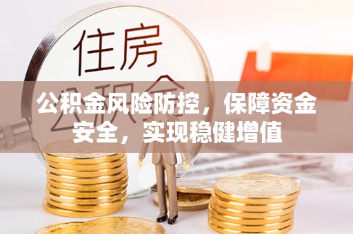 江东公积金风险防控，保障资金安全，实现稳健增值