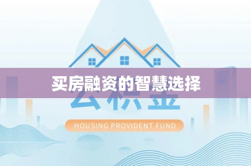 江东买房融资的智慧选择