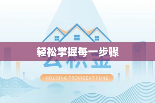 江东轻松掌握每一步骤