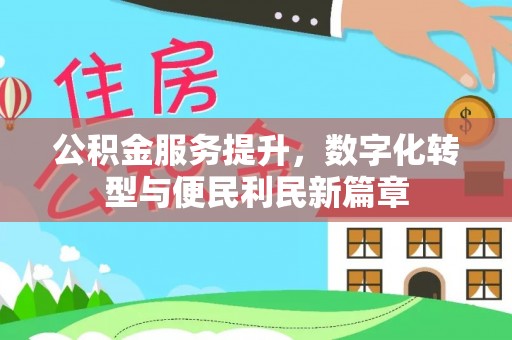 江东公积金服务提升，数字化转型与便民利民新篇章