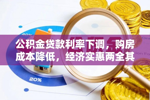 江东公积金贷款利率下调，购房成本降低，经济实惠两全其美