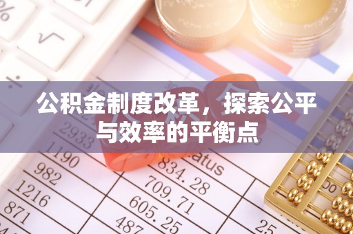 江东公积金制度改革，探索公平与效率的平衡点