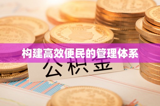 江东构建高效便民的管理体系