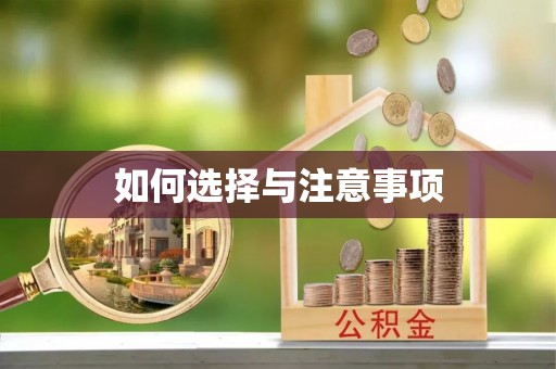 江东如何选择与注意事项