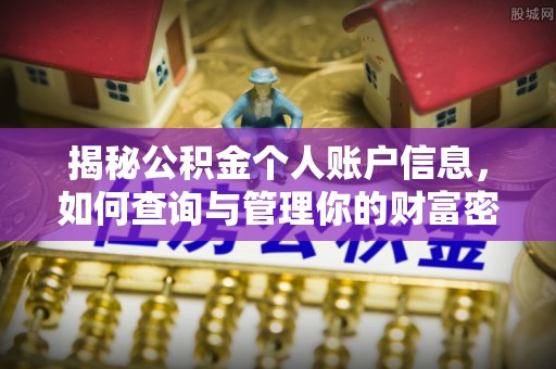 江东揭秘公积金个人账户信息，如何查询与管理你的财富密码