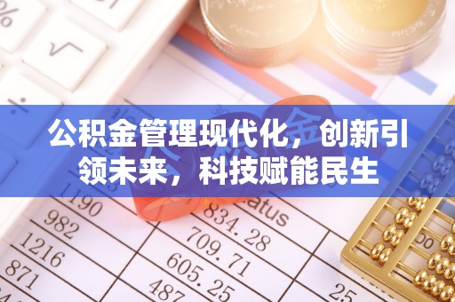 江东公积金管理现代化，创新引领未来，科技赋能民生