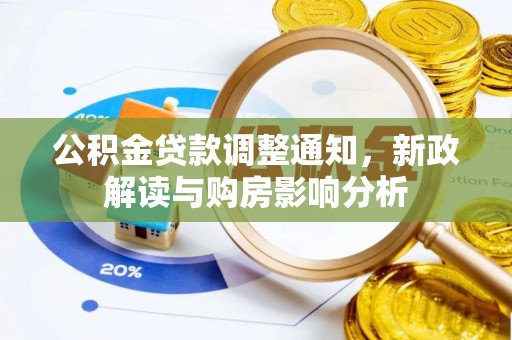 江东公积金贷款调整通知，新政解读与购房影响分析