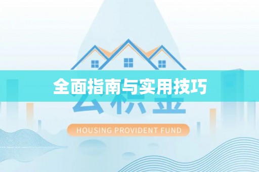 江东全面指南与实用技巧