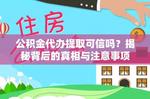 江东公积金代办提取可信吗？揭秘背后的真相与注意事项
