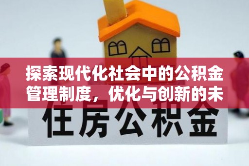 江东探索现代化社会中的公积金管理制度，优化与创新的未来方向