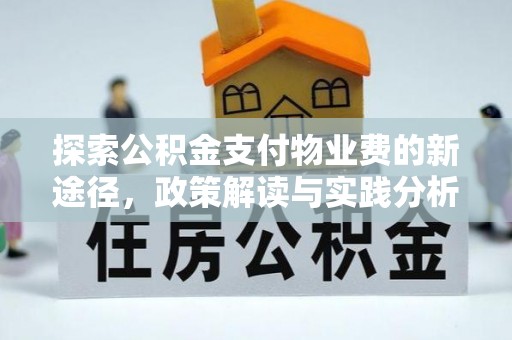 江东探索公积金支付物业费的新途径，政策解读与实践分析