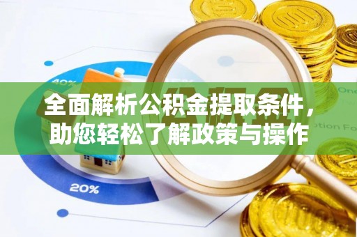 江东全面解析公积金提取条件，助您轻松了解政策与操作