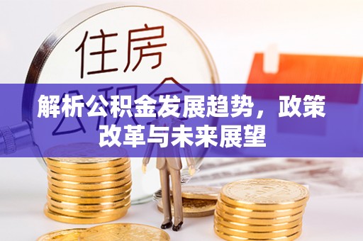 江东解析公积金发展趋势，政策改革与未来展望