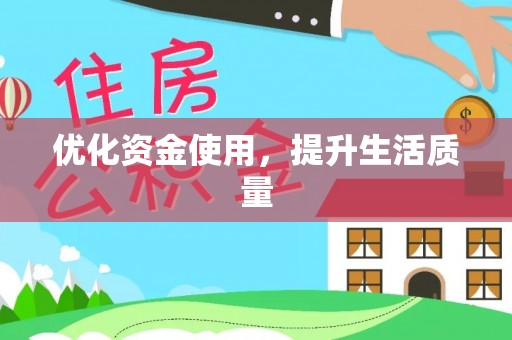 江东优化资金使用，提升生活质量