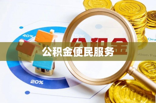 江东公积金便民服务