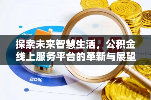 江东探索未来智慧生活，公积金线上服务平台的革新与展望