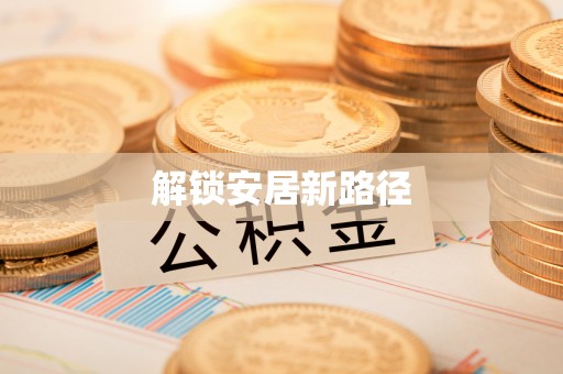 江东解锁安居新路径