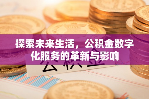 江东探索未来生活，公积金数字化服务的革新与影响