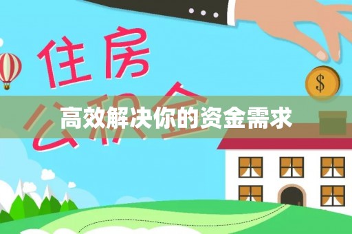 江东高效解决你的资金需求