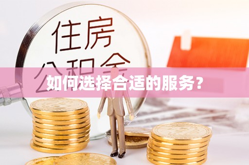 江东如何选择合适的服务？