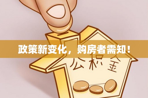 江东政策新变化，购房者需知！