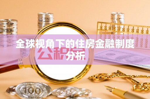 江东全球视角下的住房金融制度分析