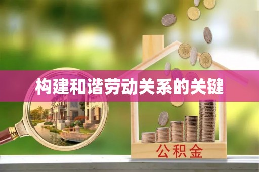 江东构建和谐劳动关系的关键
