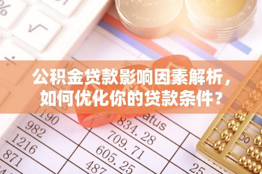 江东公积金贷款影响因素解析，如何优化你的贷款条件？